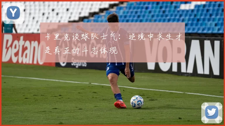 卡里克谈球队士气：逆境中求生才是真正的斗志体现