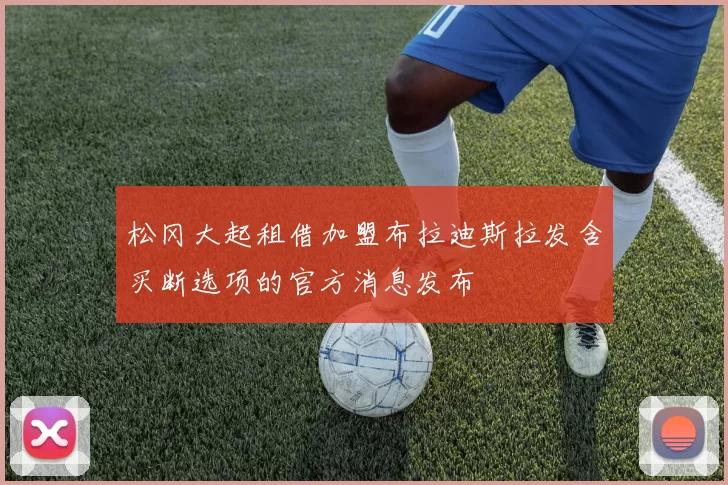 松冈大起租借加盟布拉迪斯拉发含买断选项的官方消息发布