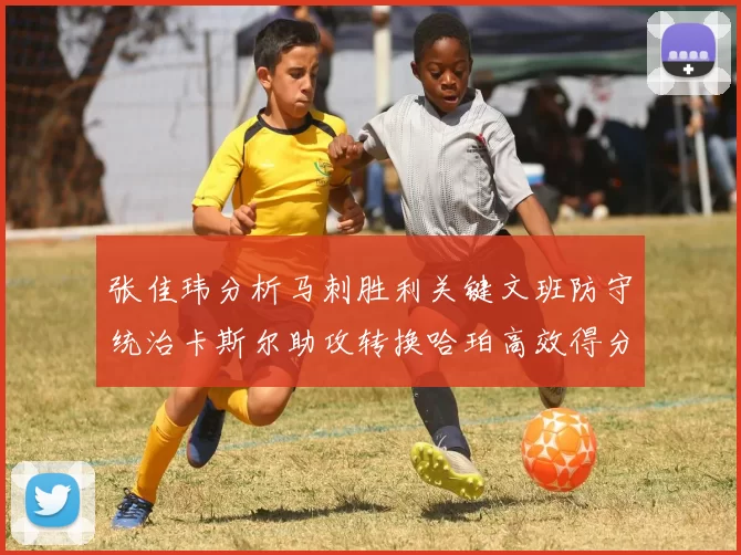 张佳玮分析马刺胜利关键文班防守统治卡斯尔助攻转换哈珀高效得分