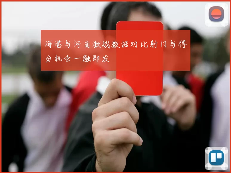 海港与河南激战数据对比射门与得分机会一触即发