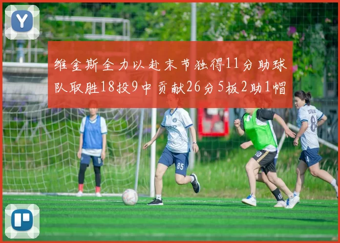 维金斯全力以赴末节独得11分助球队取胜18投9中贡献26分5板2助1帽