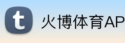火博体育APP Logo